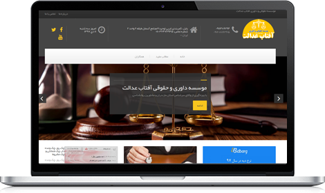 طراحی سایت حقوقی آفتاب عدالت
