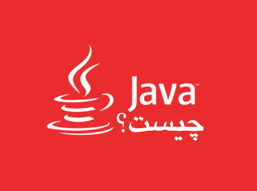 زبان برنامه نویسی Java چیست؟